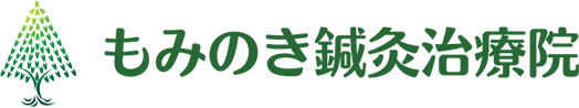 もみのき鍼灸治療院