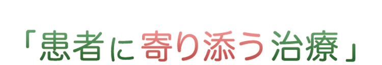 「患者に寄り添う治療」