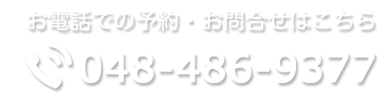 お電話での予約・お問合せはこちら 048-486-9377